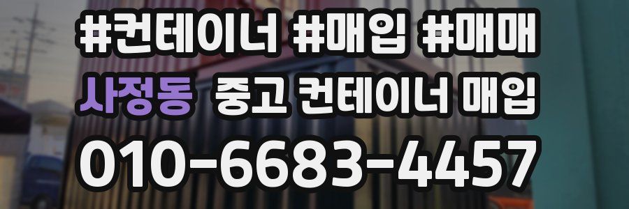 사정동 중고 컨테이너 매입