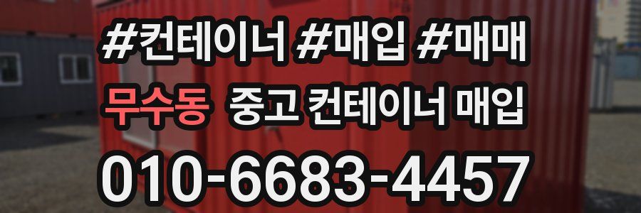 무수동 중고 컨테이너 매입