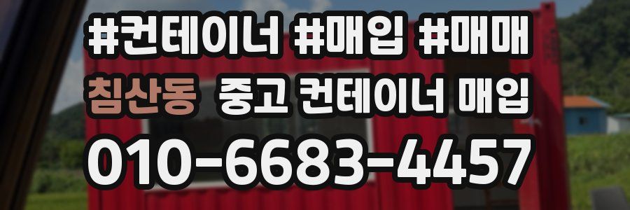 침산동 중고 컨테이너 매입