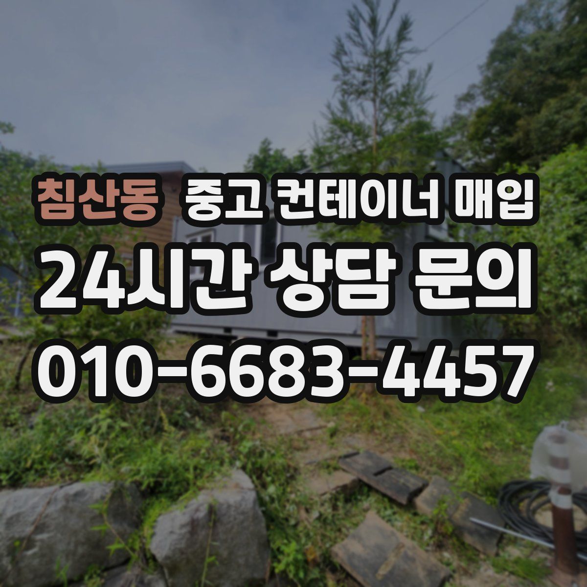 침산동 중고 컨테이너 매입