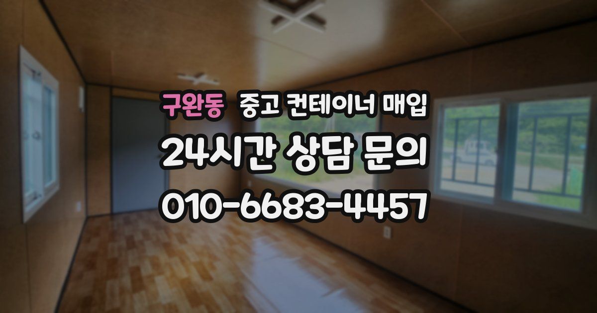 구완동 중고 컨테이너 매입