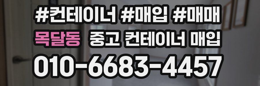 목달동 중고 컨테이너 매입