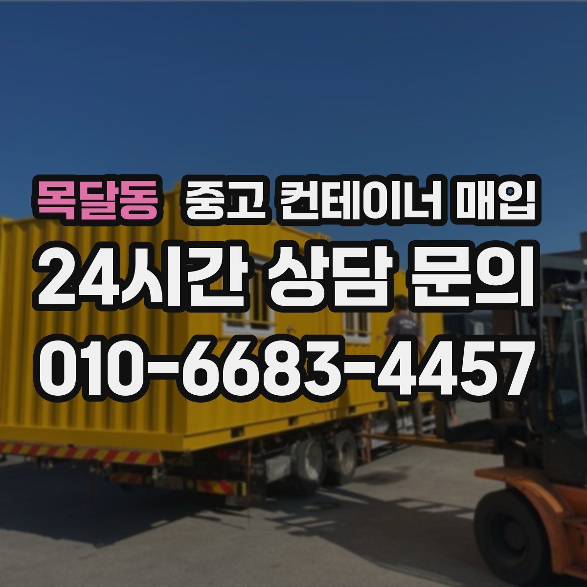 목달동 중고 컨테이너 매입