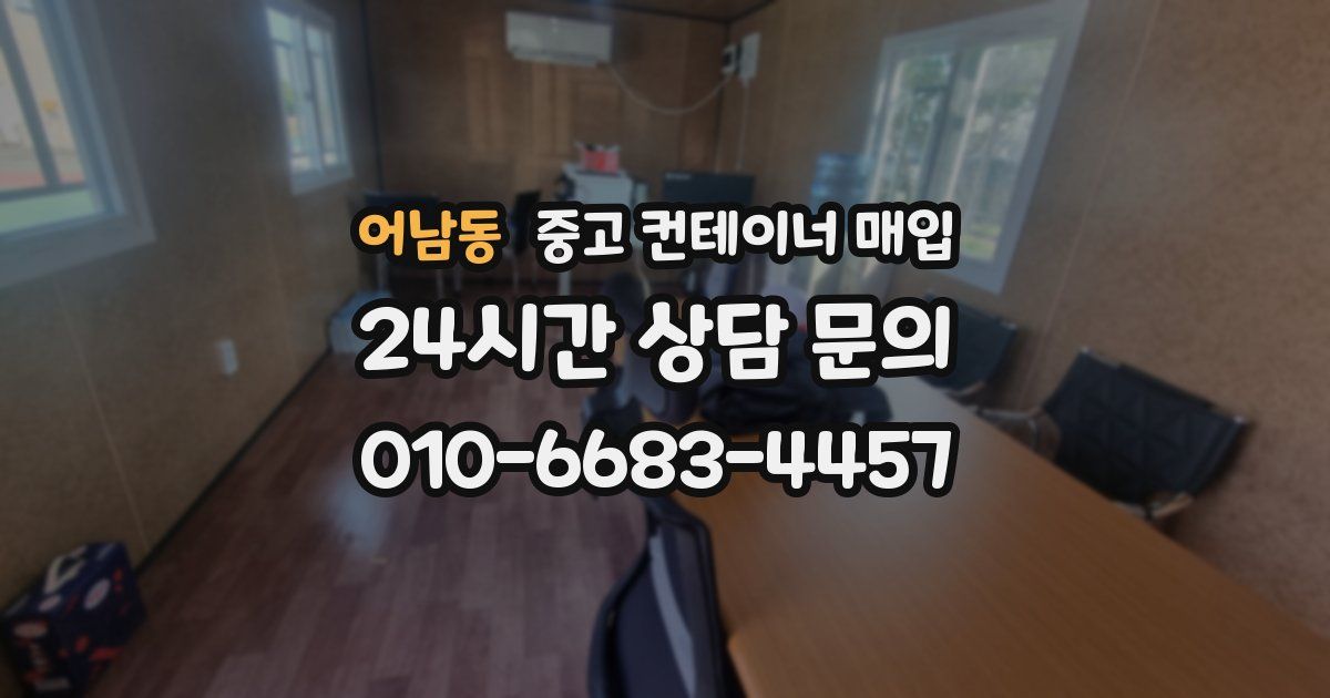 어남동 중고 컨테이너 매입