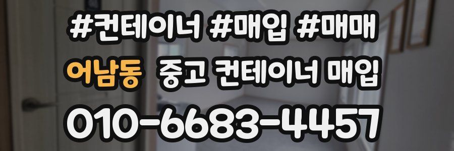 어남동 중고 컨테이너 매입