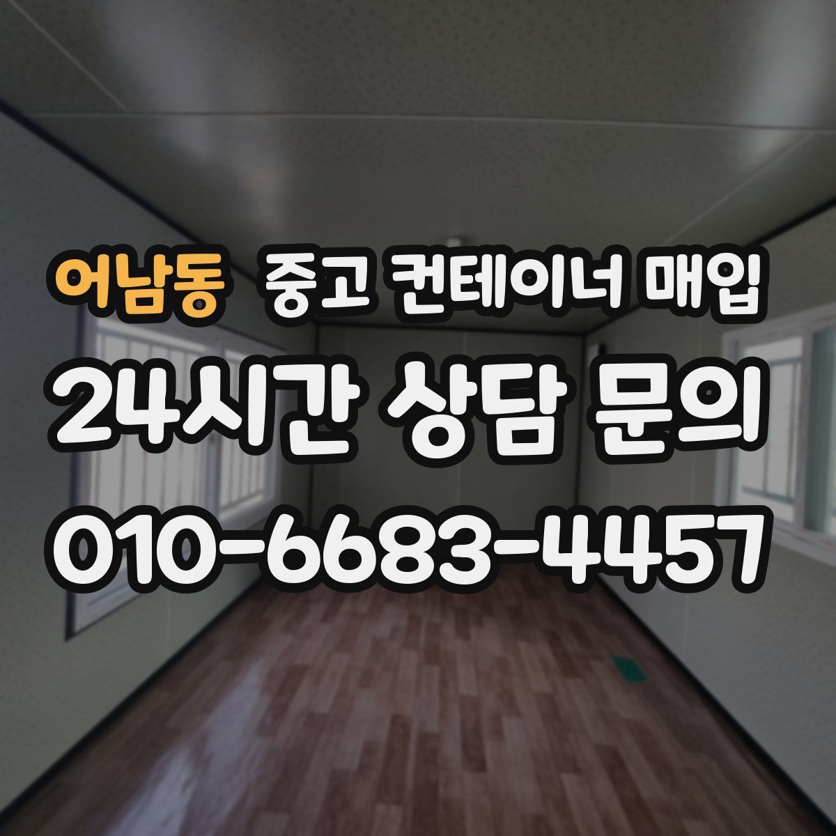 어남동 중고 컨테이너 매입
