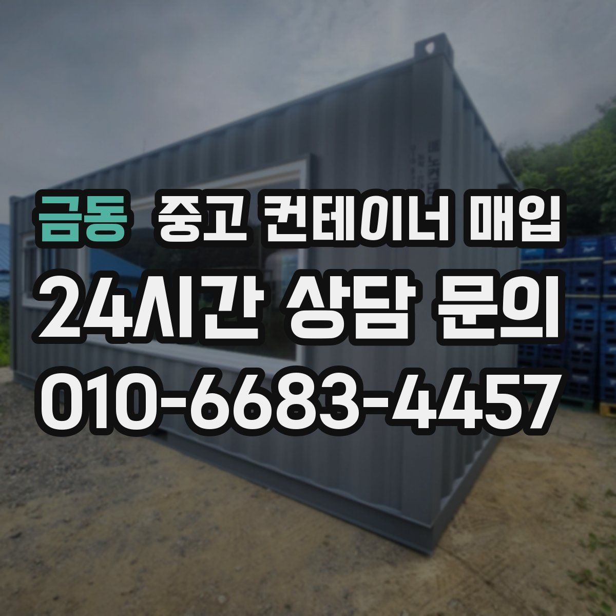 금동 중고 컨테이너 매입