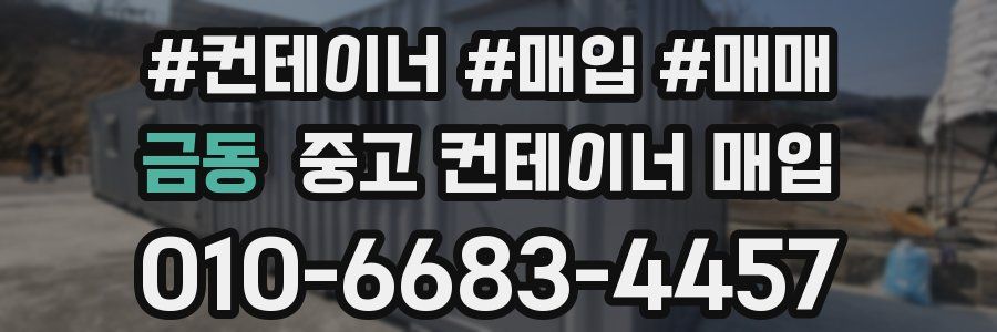 금동 중고 컨테이너 매입