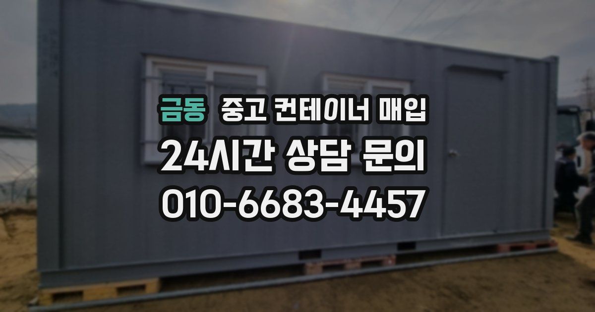 금동 중고 컨테이너 매입