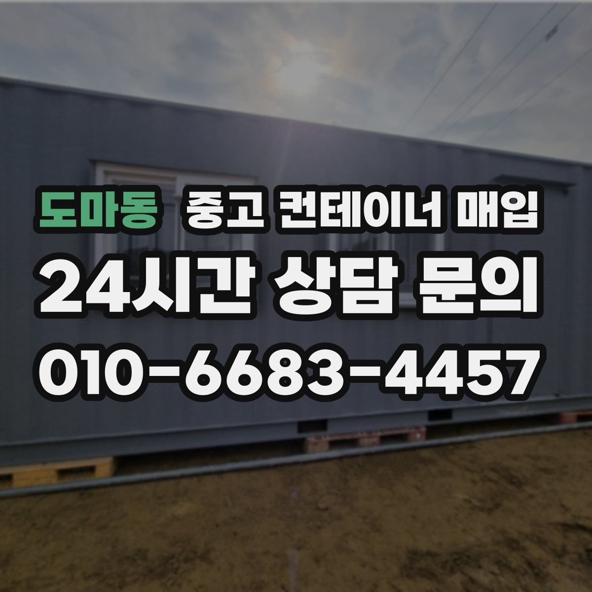 도마동 중고 컨테이너 매입