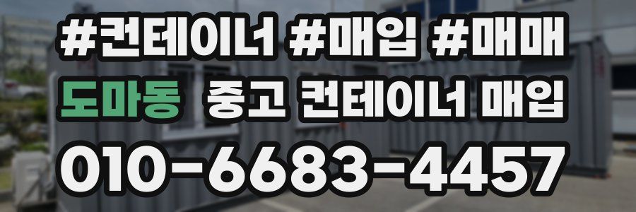 도마동 중고 컨테이너 매입
