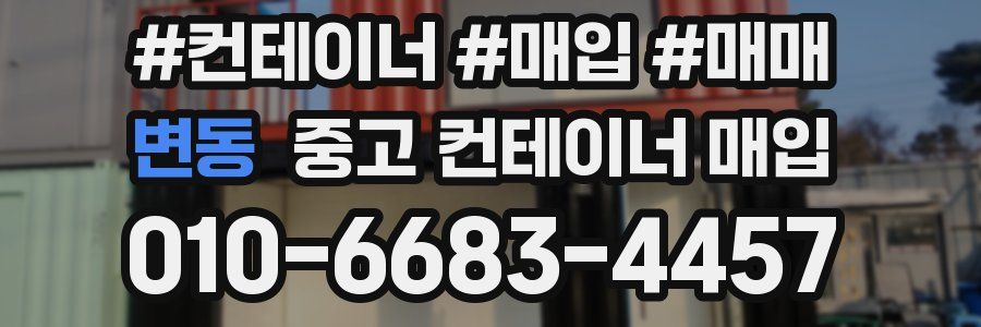 변동 중고 컨테이너 매입