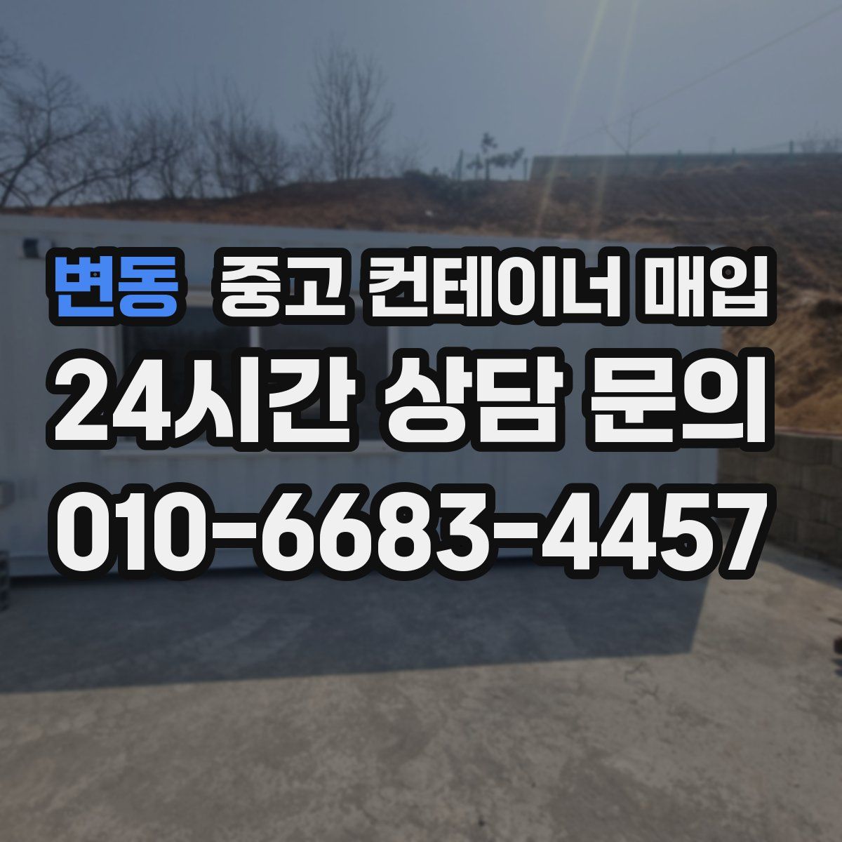 변동 중고 컨테이너 매입