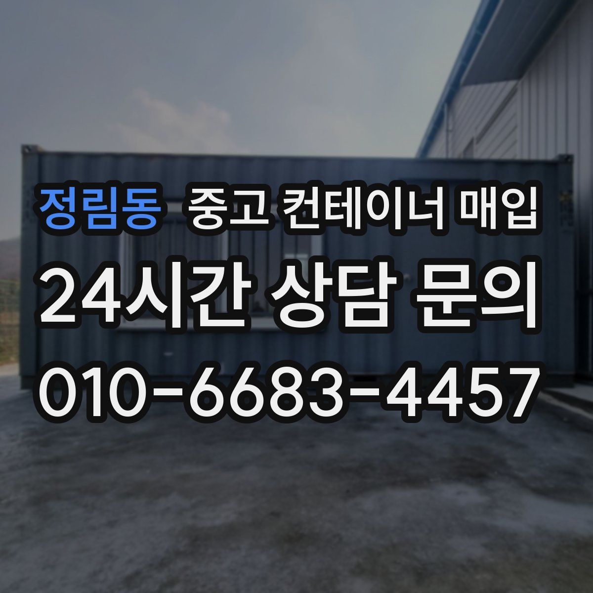 정림동 중고 컨테이너 매입