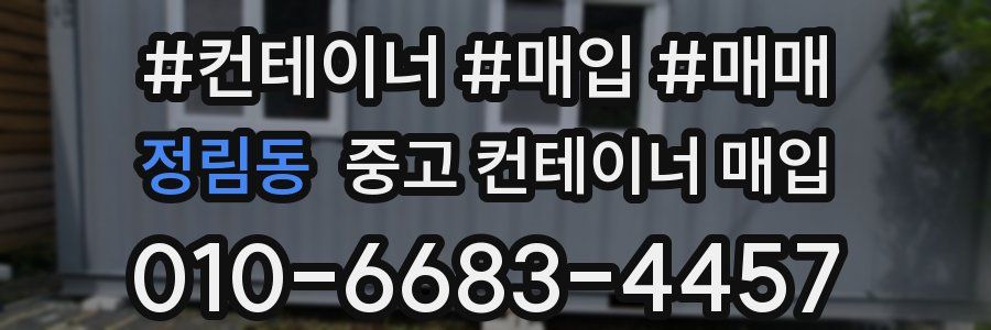 정림동 중고 컨테이너 매입