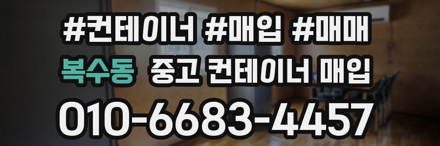복수동 중고 컨테이너 매입