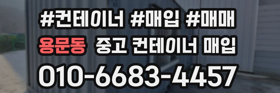 용문동 중고 컨테이너 매입