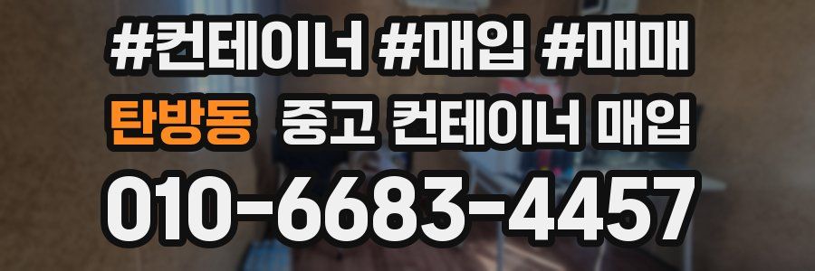탄방동 중고 컨테이너 매입