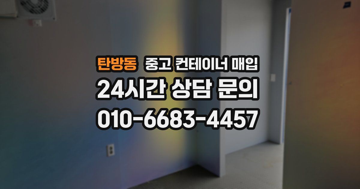 탄방동 중고 컨테이너 매입
