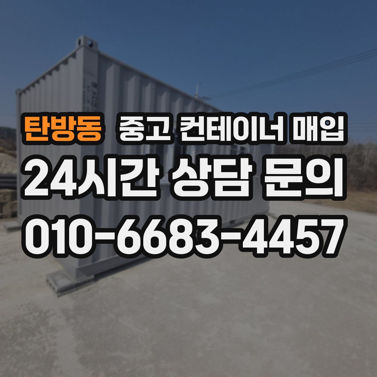 탄방동 중고 컨테이너 매입