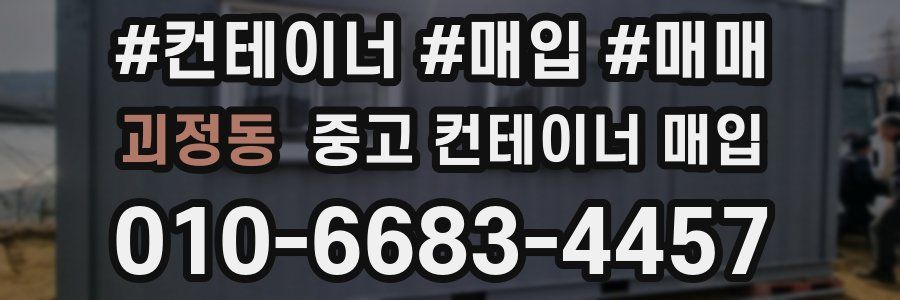 괴정동 중고 컨테이너 매입