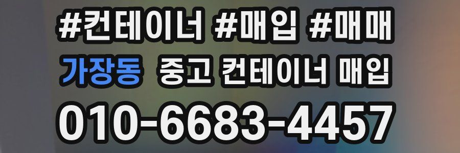 가장동 중고 컨테이너 매입