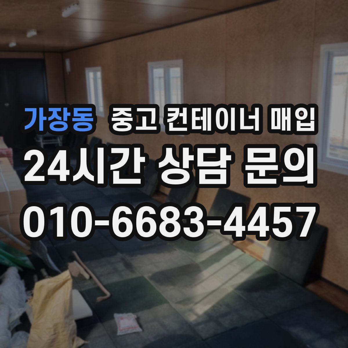 가장동 중고 컨테이너 매입