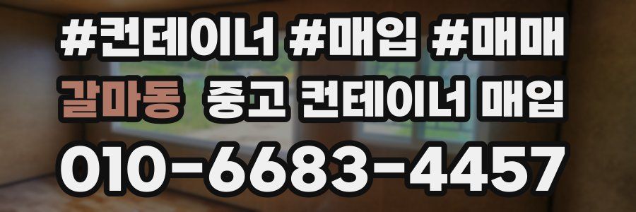 갈마동 중고 컨테이너 매입