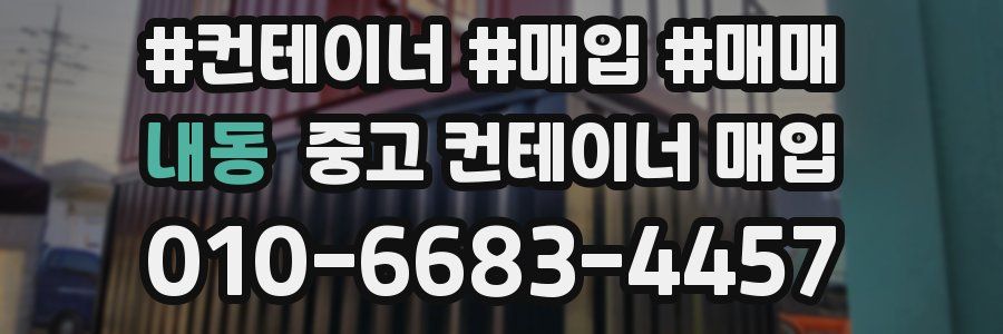 내동 중고 컨테이너 매입