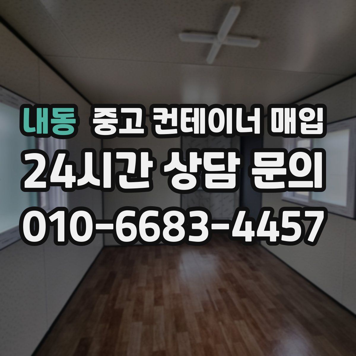 내동 중고 컨테이너 매입