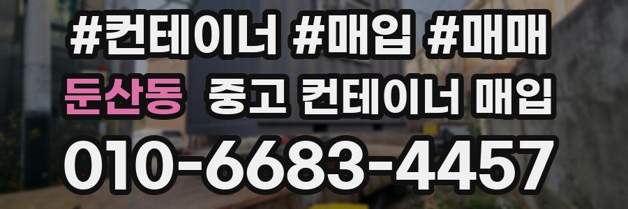 둔산동 중고 컨테이너 매입