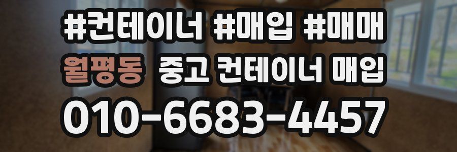 월평동 중고 컨테이너 매입