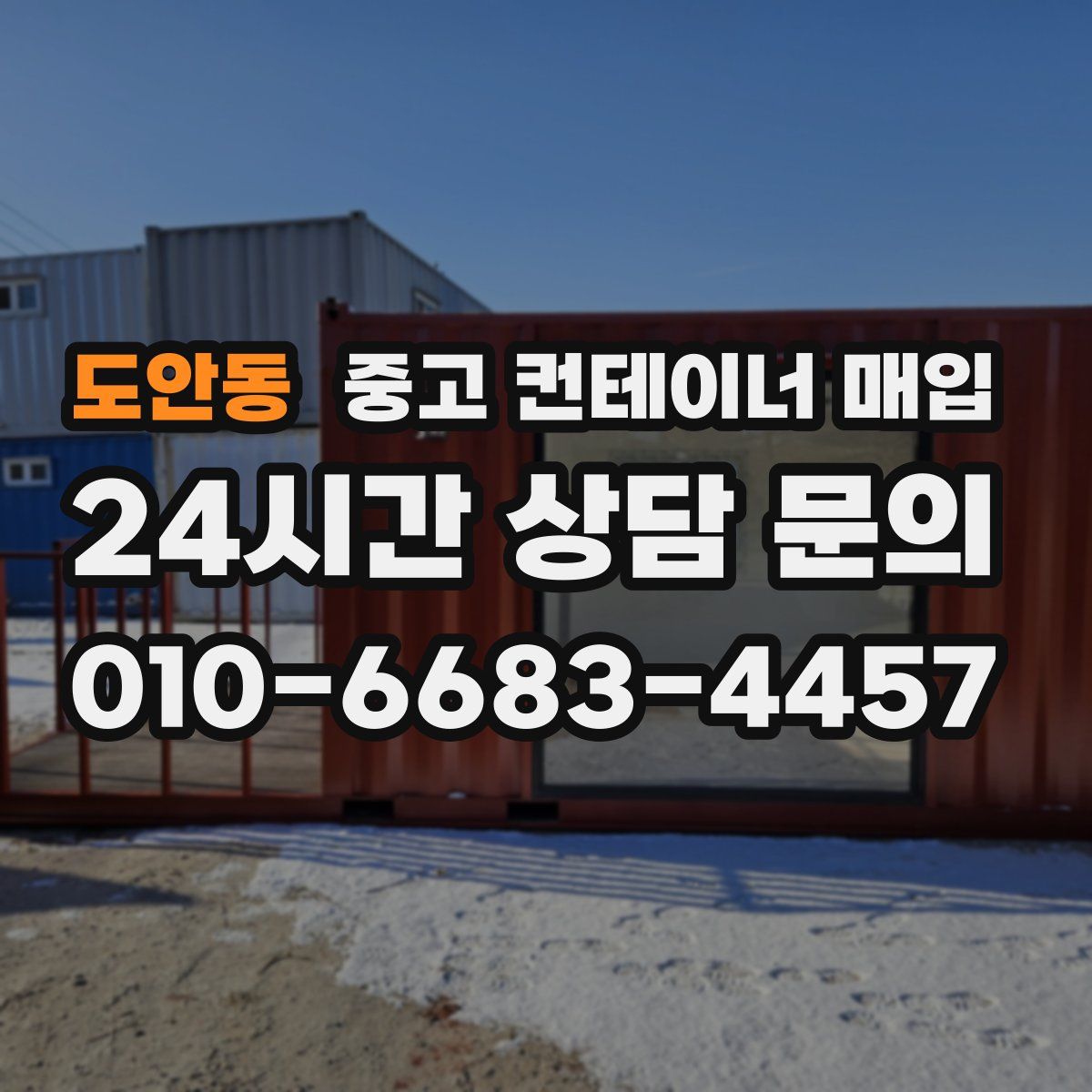 도안동 중고 컨테이너 매입