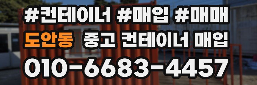 도안동 중고 컨테이너 매입