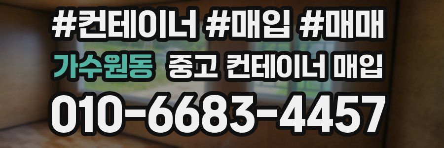 가수원동 중고 컨테이너 매입
