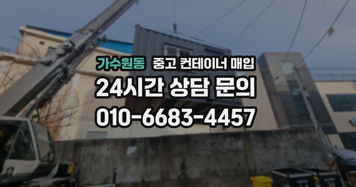 가수원동 중고 컨테이너 매입