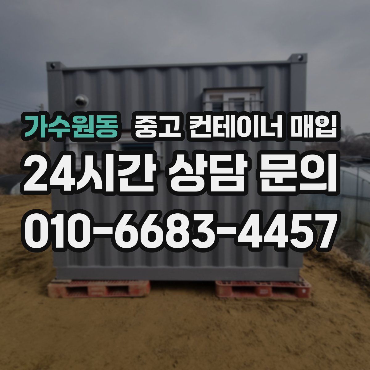 가수원동 중고 컨테이너 매입