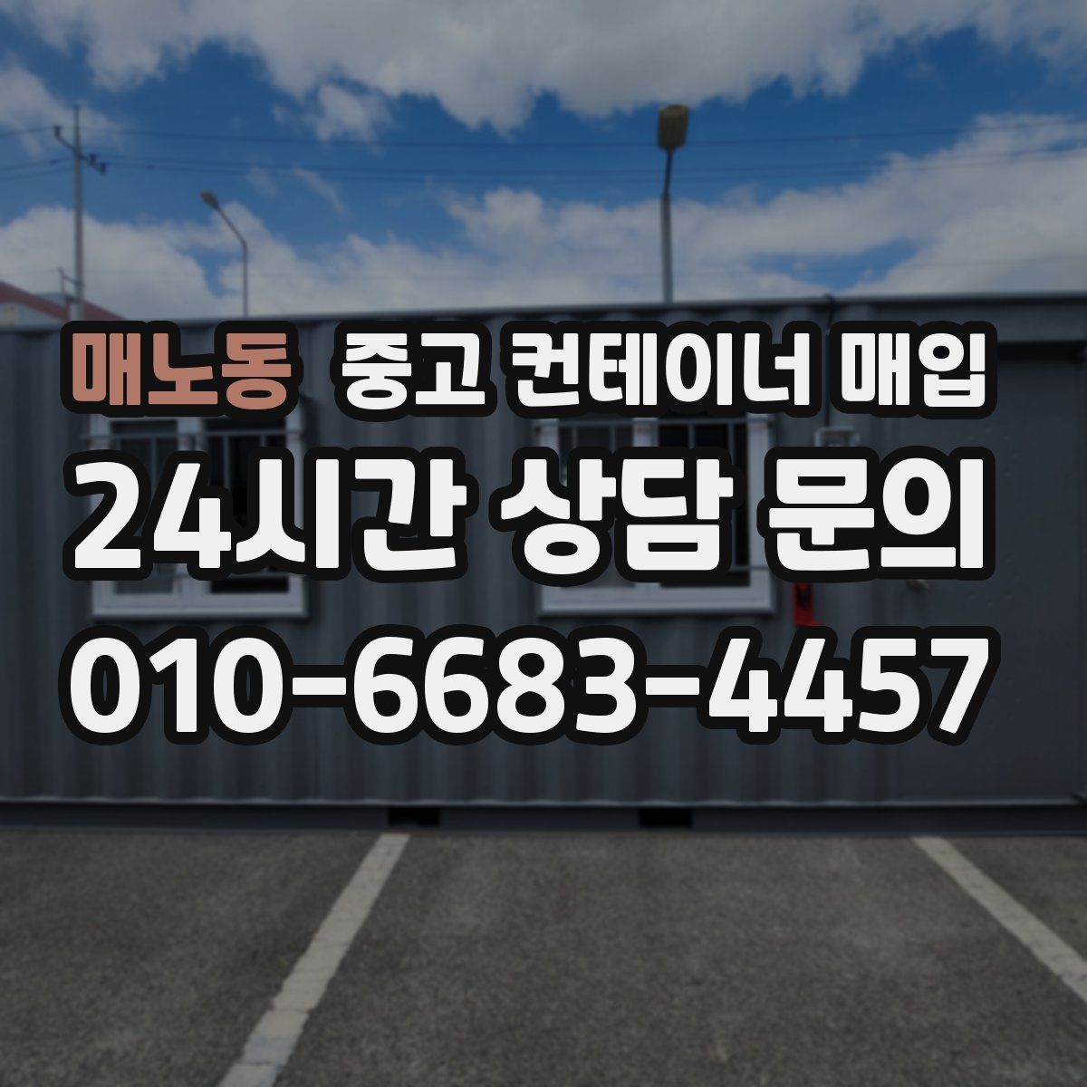 매노동 중고 컨테이너 매입