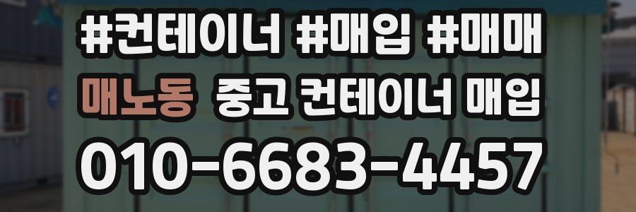매노동 중고 컨테이너 매입