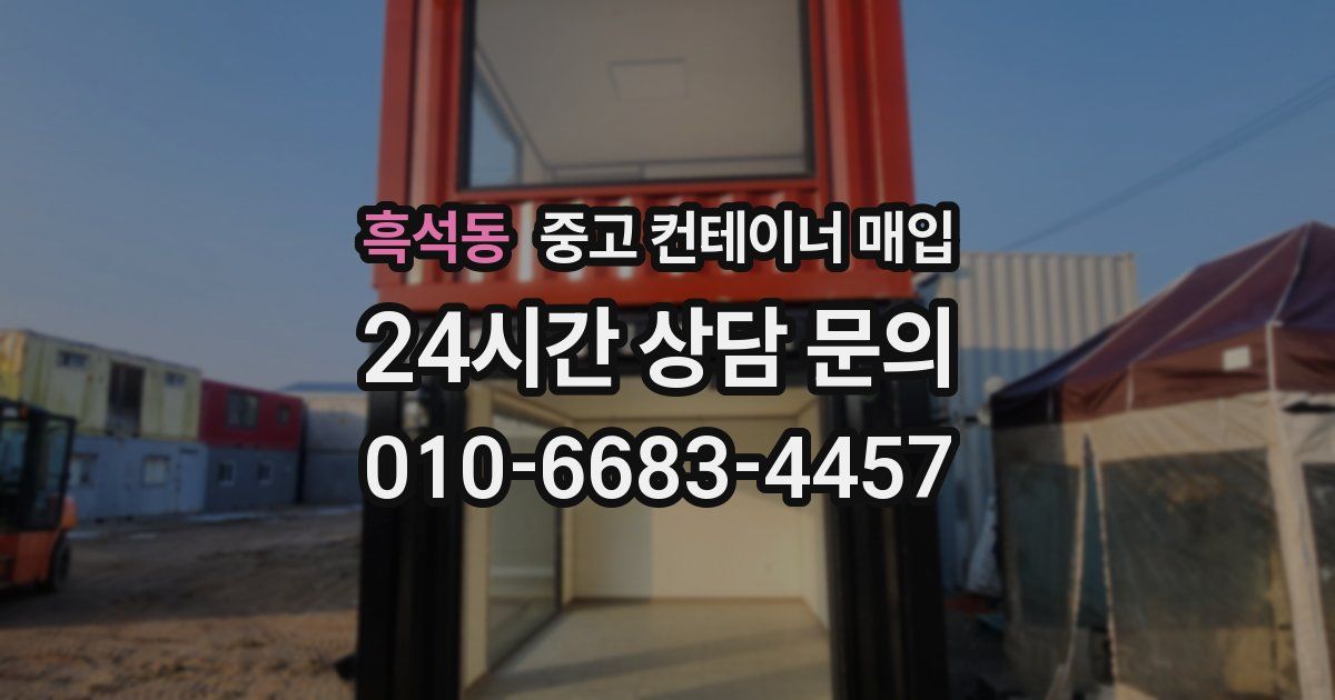 흑석동 중고 컨테이너 매입