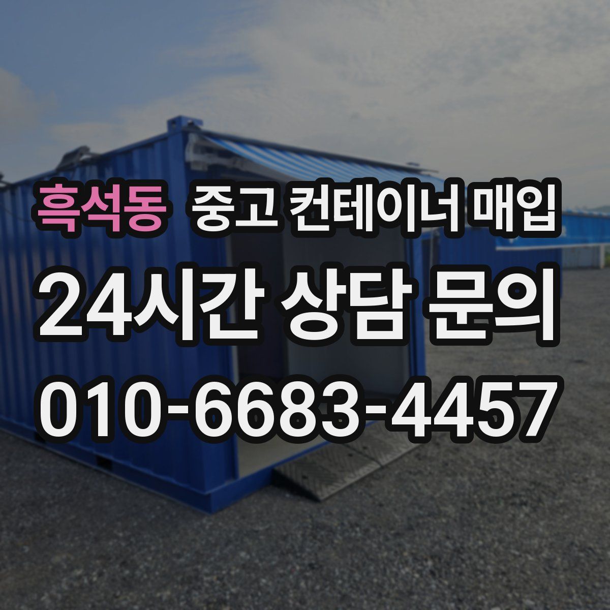 흑석동 중고 컨테이너 매입