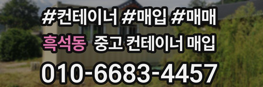 흑석동 중고 컨테이너 매입
