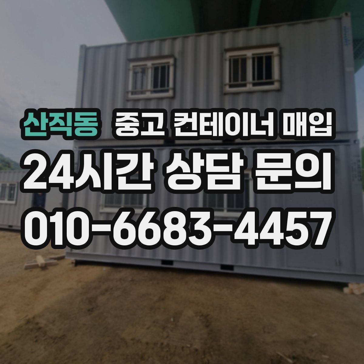 산직동 중고 컨테이너 매입