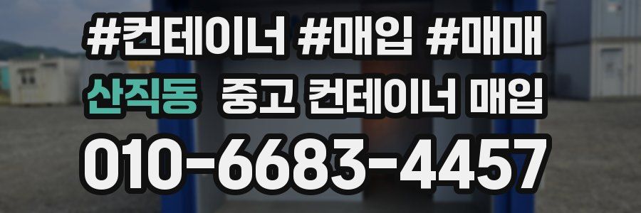 산직동 중고 컨테이너 매입