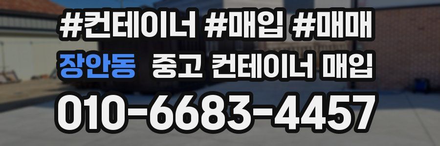 장안동 중고 컨테이너 매입
