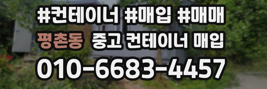 평촌동 중고 컨테이너 매입