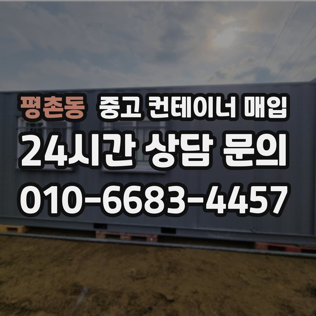평촌동 중고 컨테이너 매입