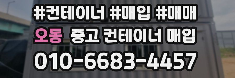 오동 중고 컨테이너 매입