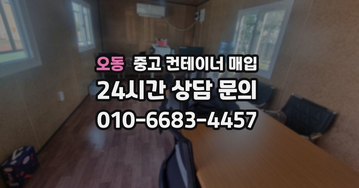 오동 중고 컨테이너 매입