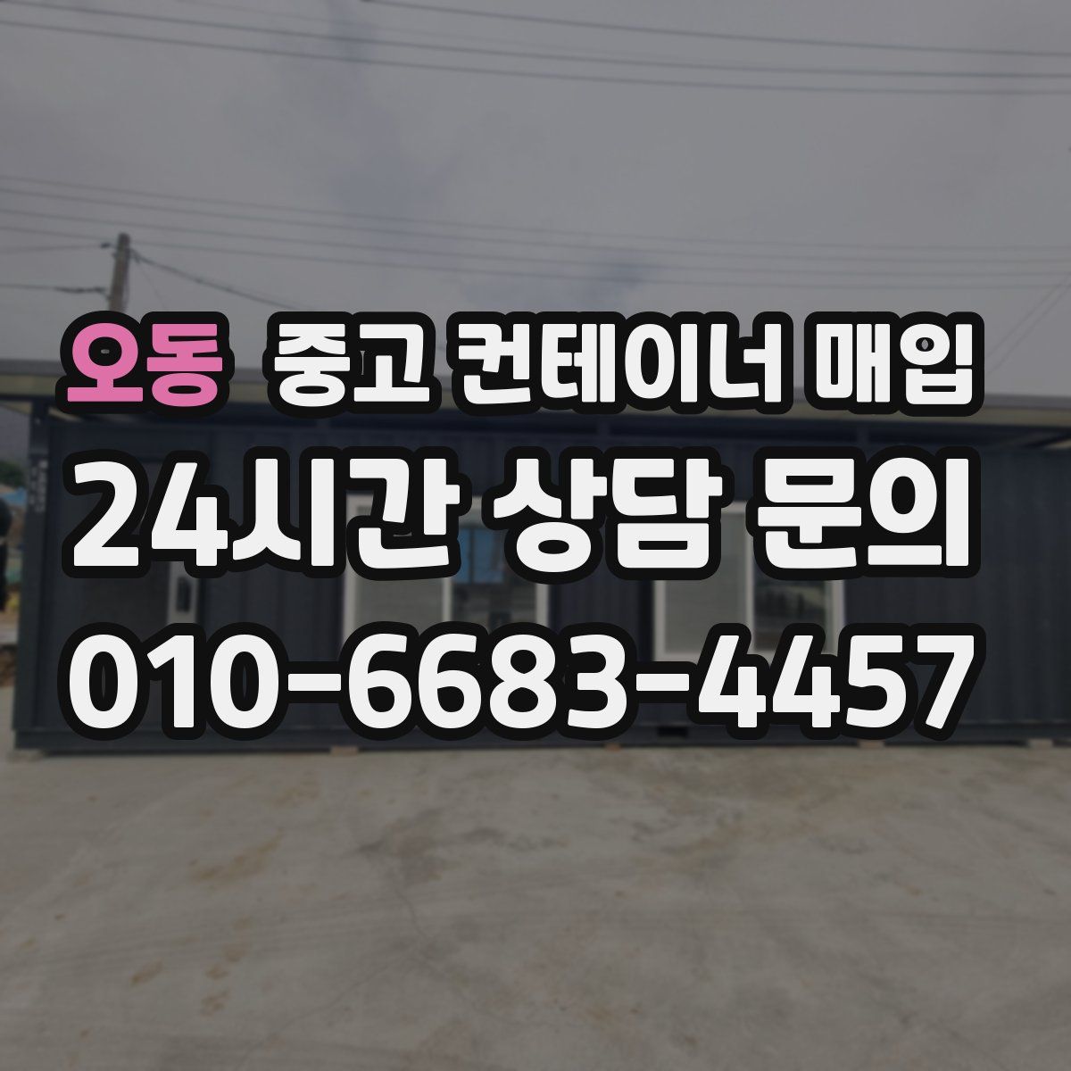 오동 중고 컨테이너 매입